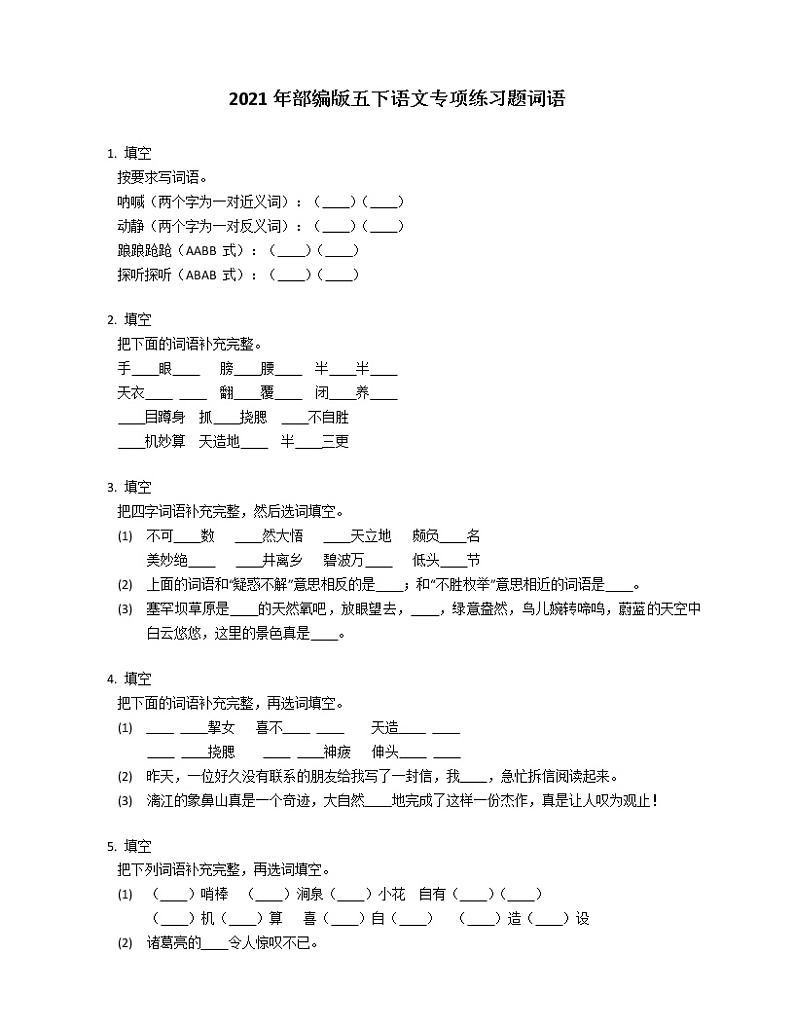 2021年部编版五下语文专项练习题词语第1页