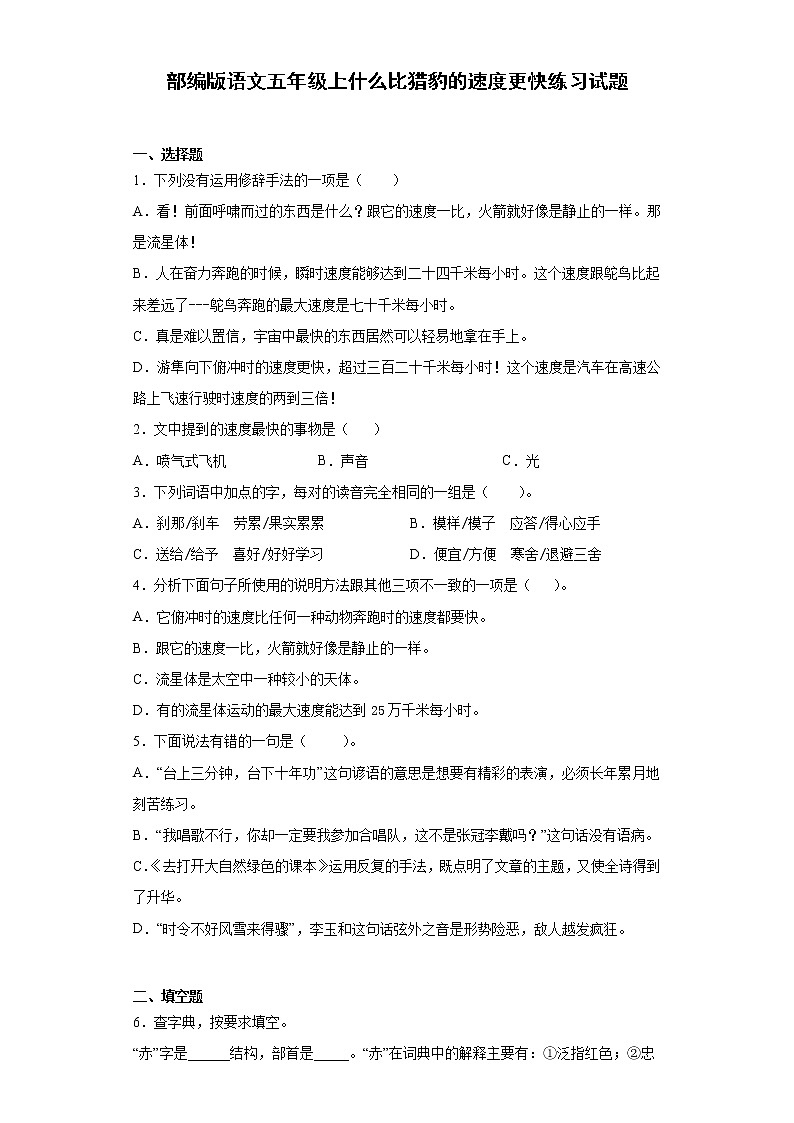 部编版语文五年级上什么比猎豹的速度更快练习试题01