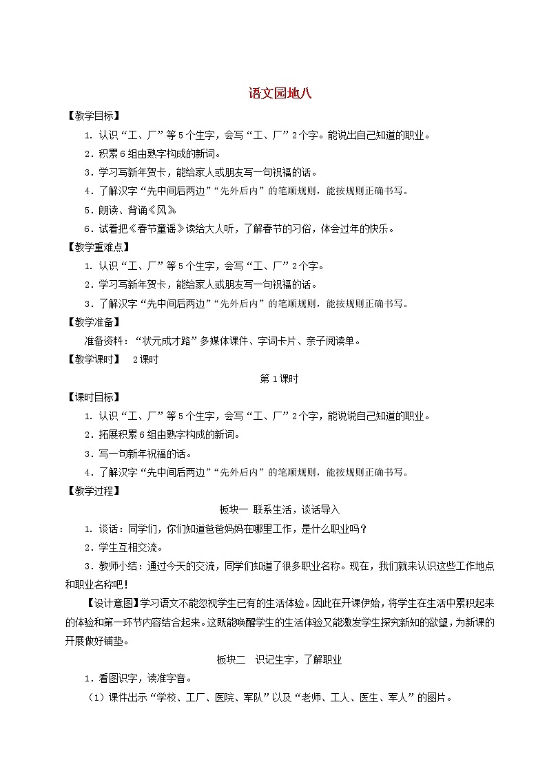 2021-2022学年小学语文人教部编版 一年级语文上册课文4语文园地八教案第1页