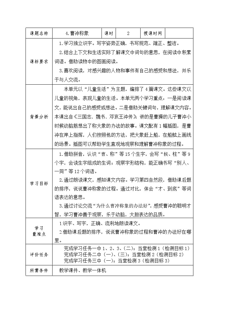 4《曹冲称象》学案（表格式   2课时）01