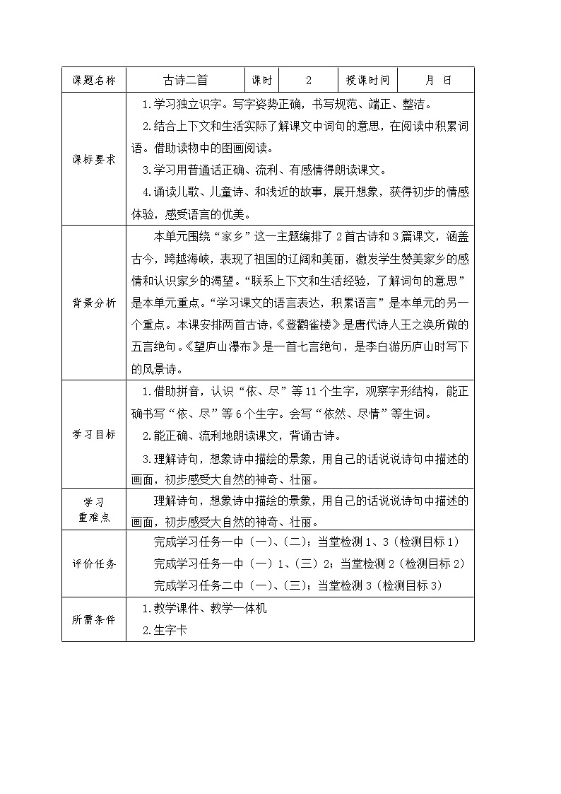 部编版二年级语文上册8《古诗两首》学案（表格式2课时）01