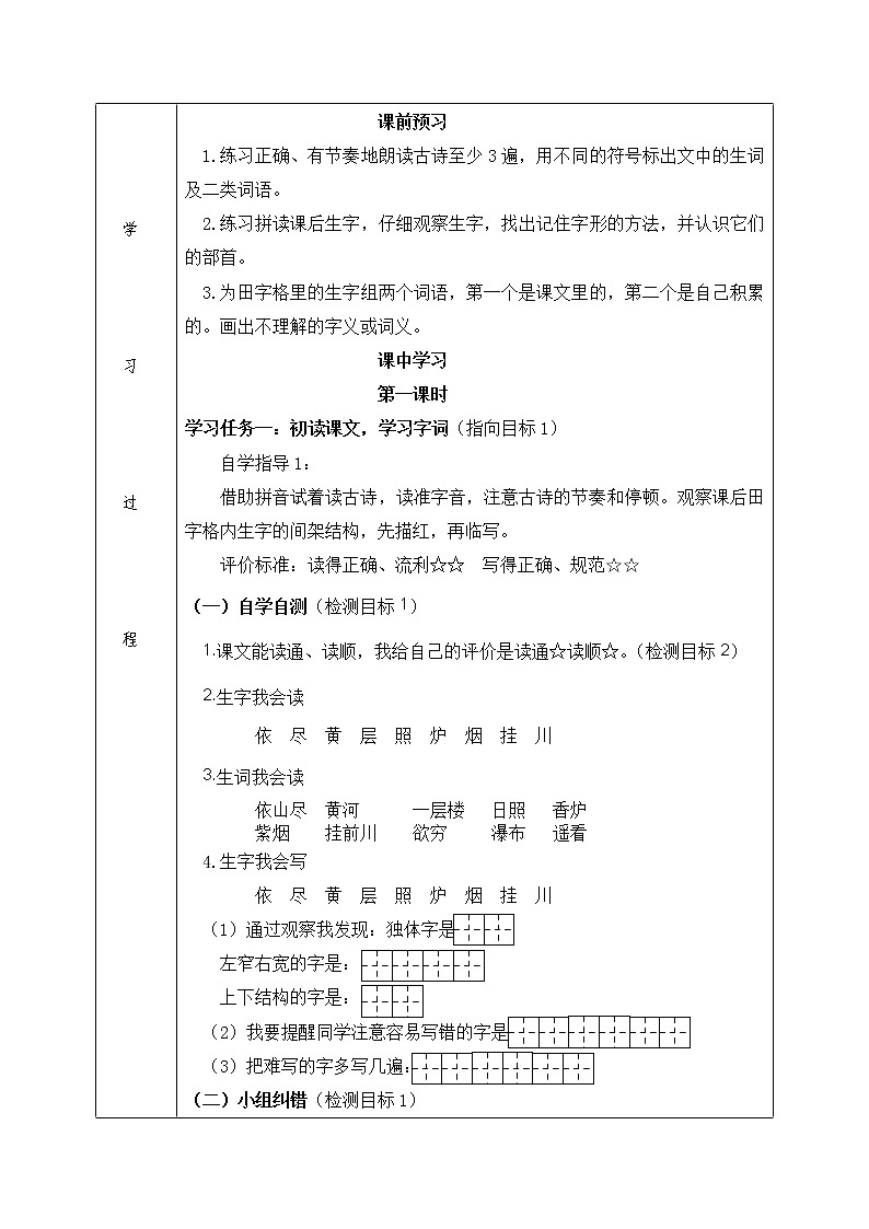 部编版二年级语文上册8《古诗两首》学案（表格式2课时）02