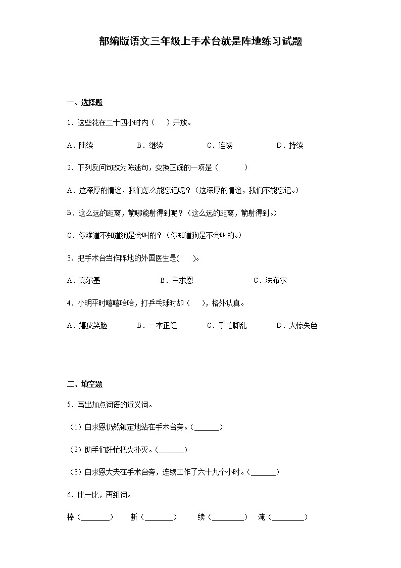 部编版语文三年级上手术台就是阵地练习试题01