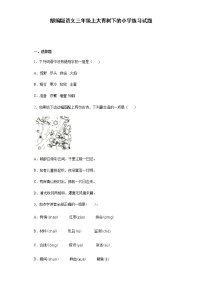 语文人教部编版1 大青树下的小学课时训练