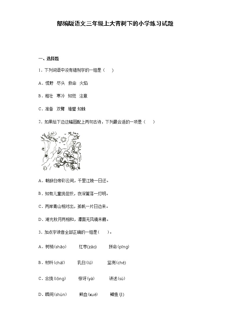 部编版语文三年级上大青树下的小学练习试题第1页