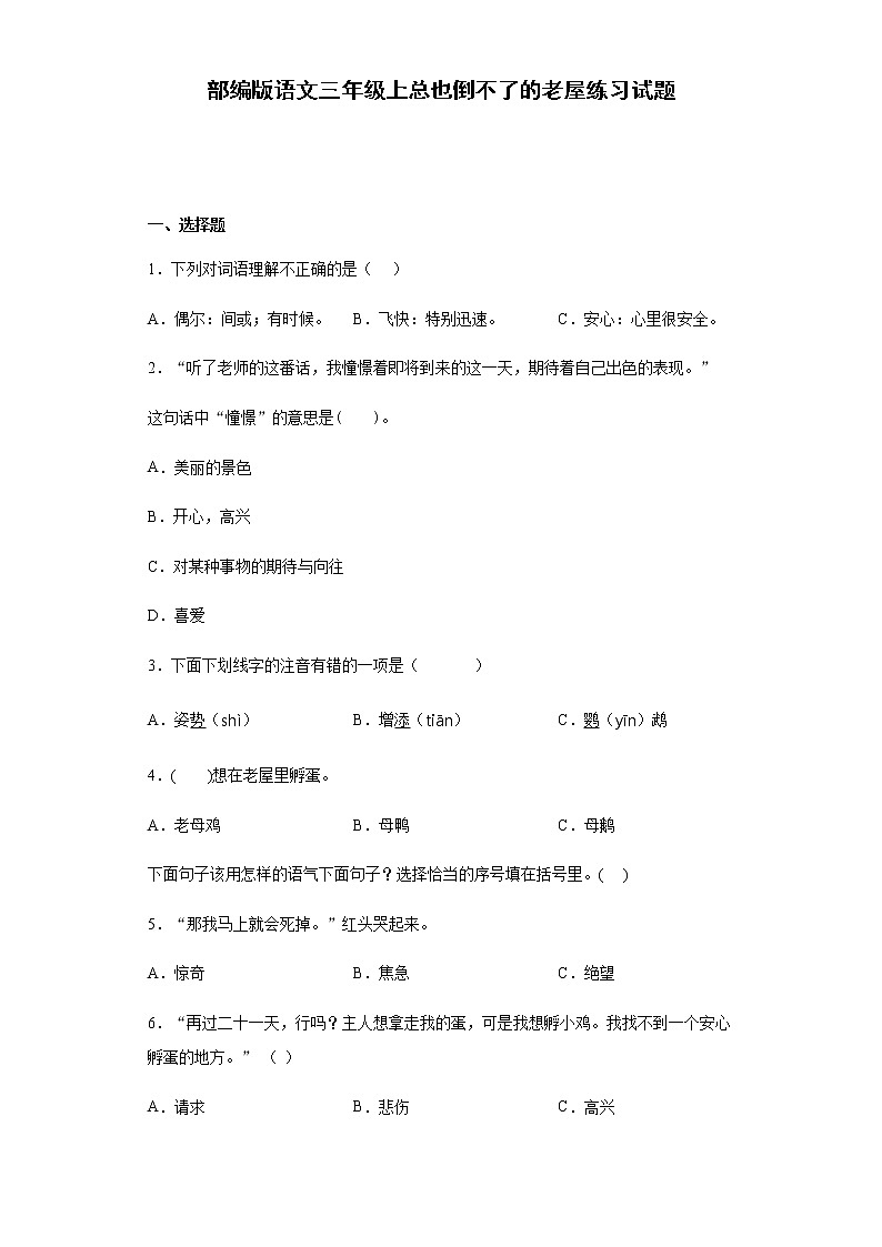 部编版语文三年级上总也倒不了的老屋练习试题01