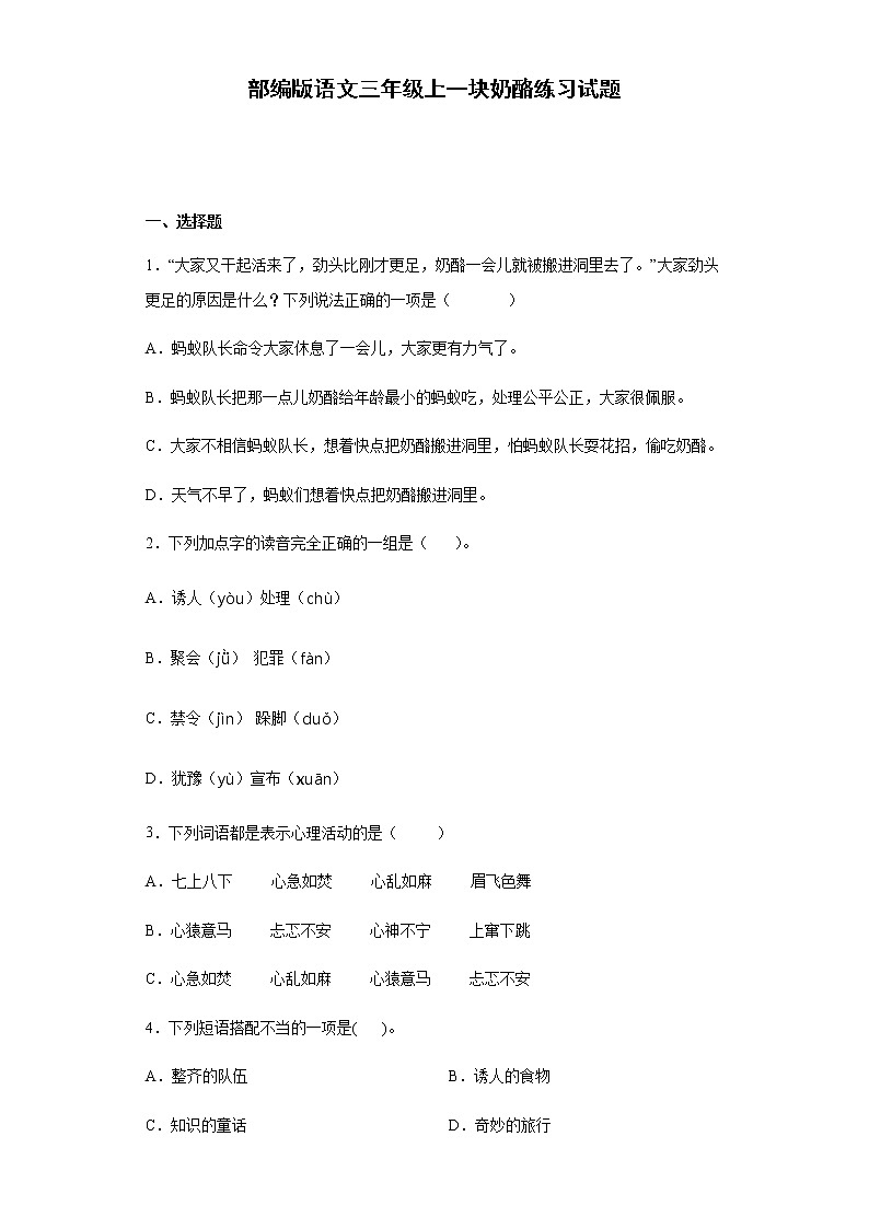 部编版语文三年级上一块奶酪练习试题01