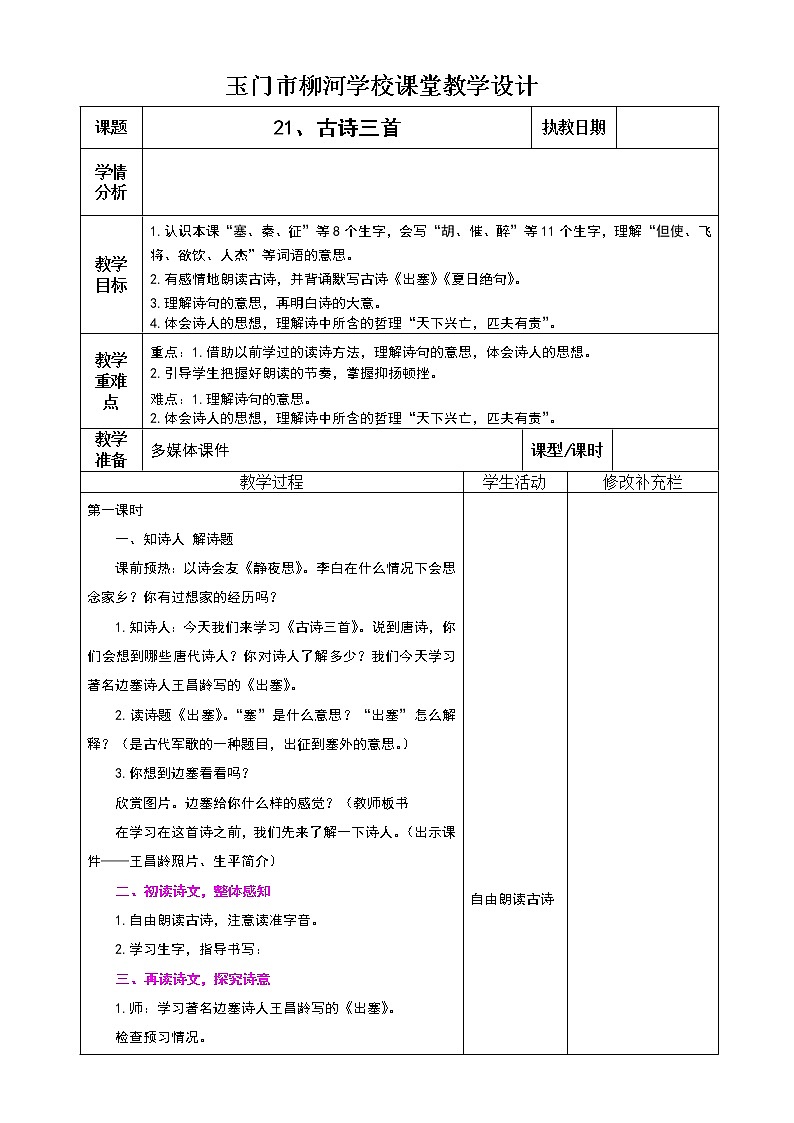 21、古诗三首教案01