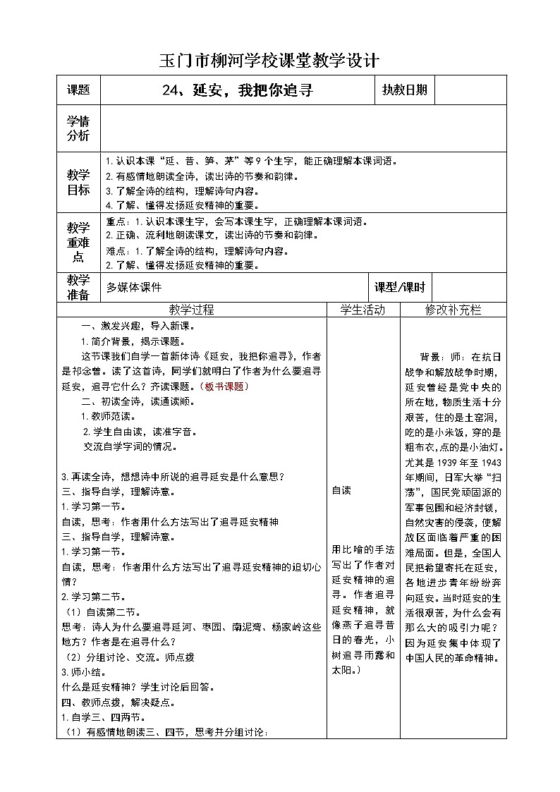 24、延安，我把你追寻教案第1页