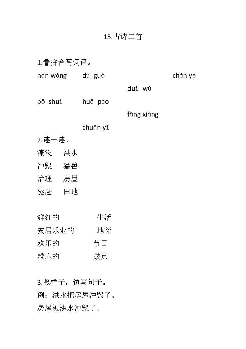 部编版二年级下册语文15 古诗二首（课件+教案+练习含答案）01