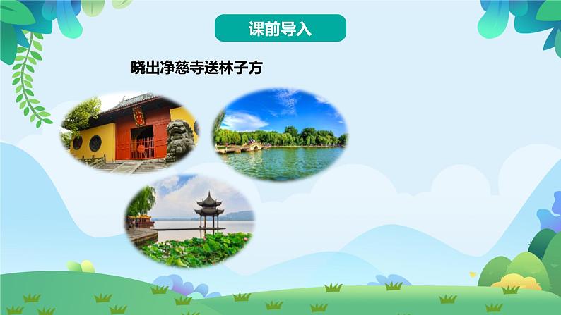 部编版二年级下册语文15 古诗二首（课件+教案+练习含答案）02