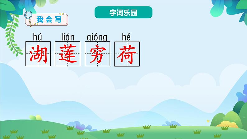 部编版二年级下册语文15 古诗二首（课件+教案+练习含答案）08