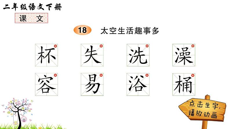 18 太空生活趣事多（笔顺）第1页