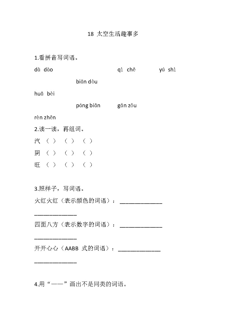 18 太空生活趣事多练习含答案第1页