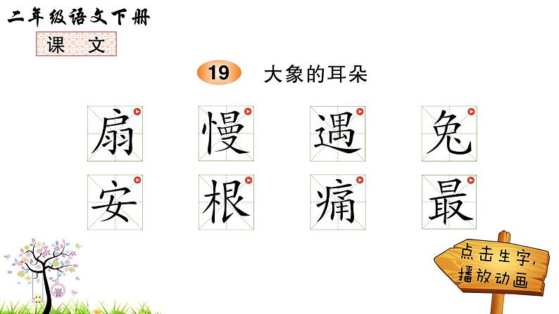 19 大象的耳朵（笔顺）第1页