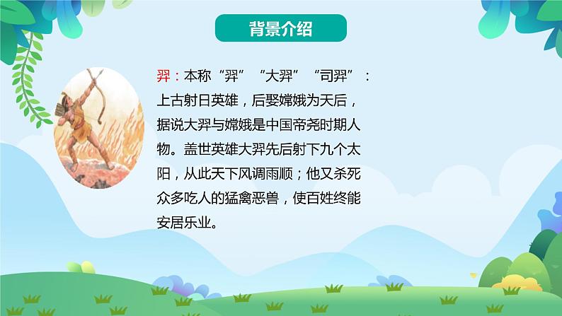 部编版二年级下册语文25 羿射九日（课件+教案+练习含答案）03