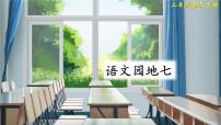 语文二年级上册语文园地七公开课ppt课件
