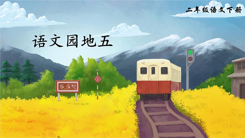 部编版二年级下册语文语文园地五（课件+教案+素材+单元检测卷含答案）01