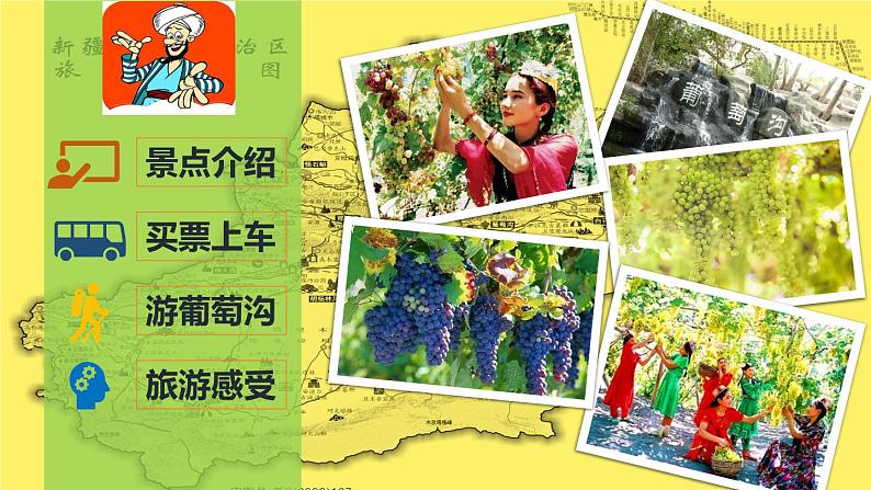 [定]葡萄沟课件PPT08