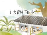 三年级上册 1 大青树下的小学课件PPT