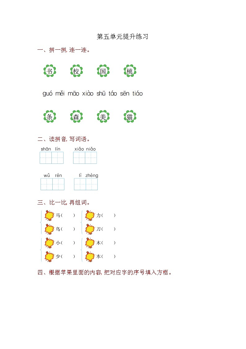 部编版一年级上册语文  第五单元提升练习01