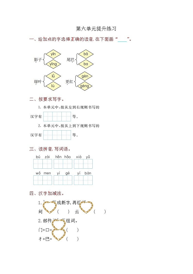 部编版一年级上册语文  第六单元提升练习01