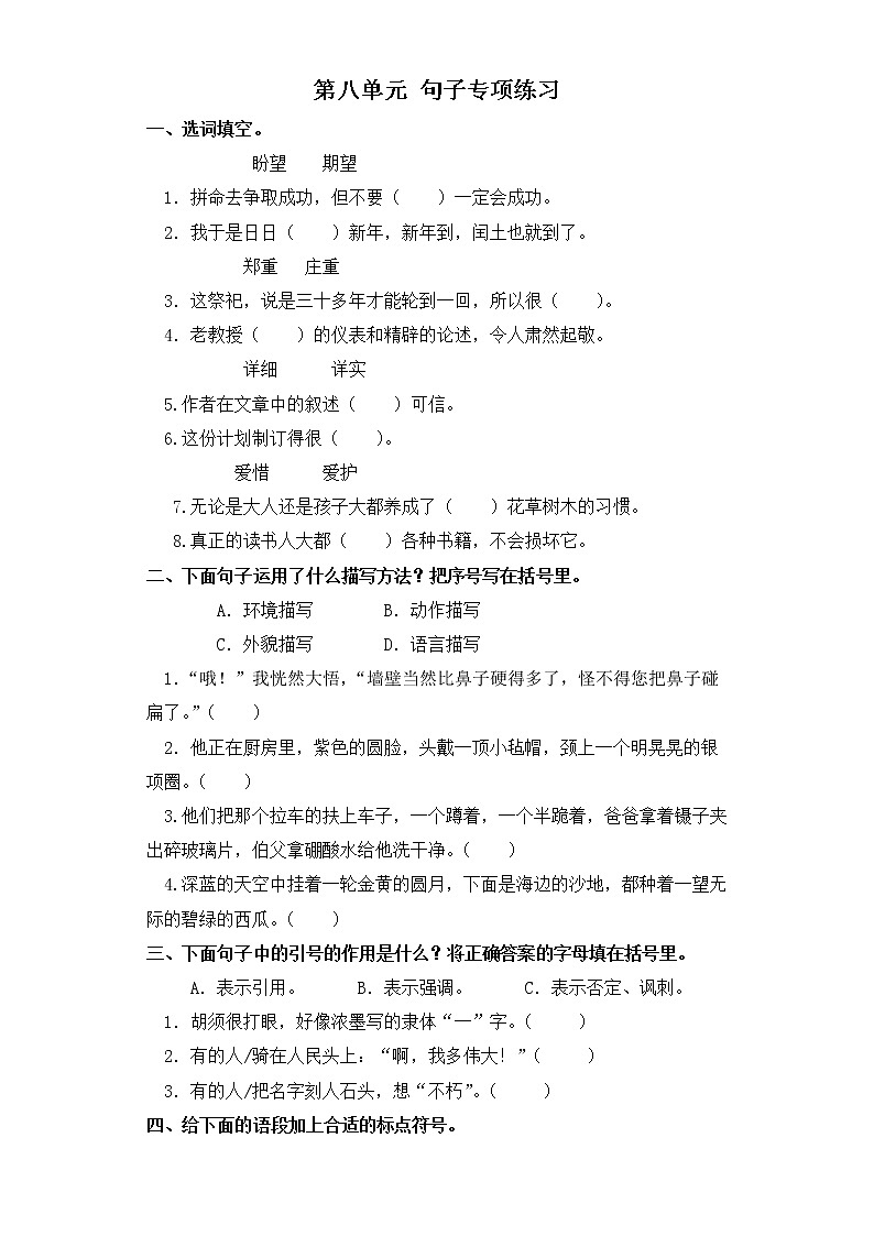 六年级上册语文试题-第八单元 句子专项练习 部编版（含答案）第1页