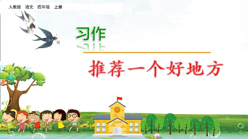 部编版小学语文四年级上册 第1单元习作：推荐一个好地方课件PPT01