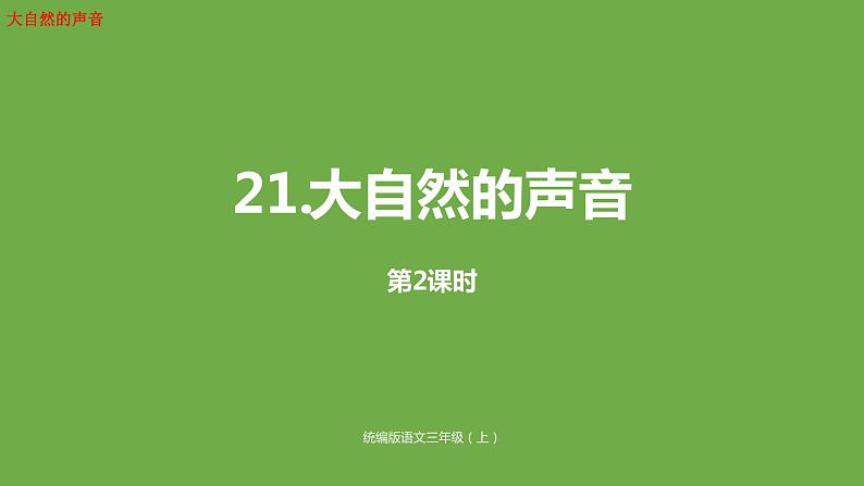 部编三年级上册语文课件-21大自然的声音（第二课时）(共32张PPT)第1页