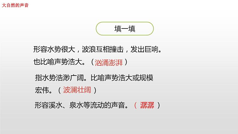 部编三年级上册语文课件-21大自然的声音（第二课时）(共32张PPT)第3页