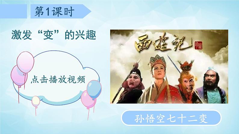 部编版 语文六年级上册 习作 变形记 课件+视频02