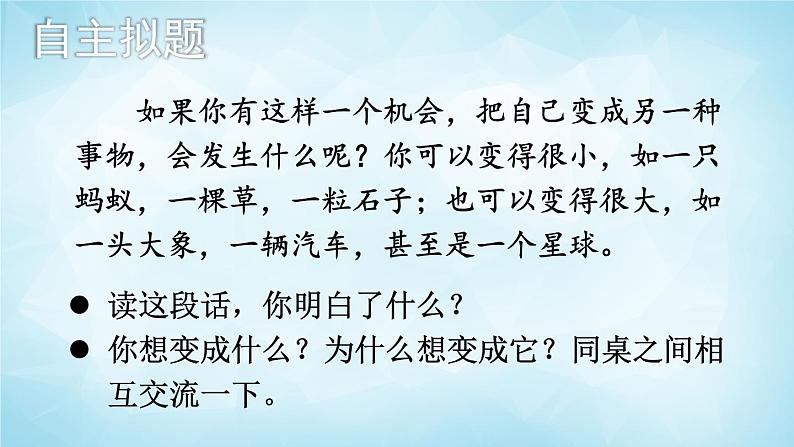 部编版 语文六年级上册 习作 变形记 课件+视频03