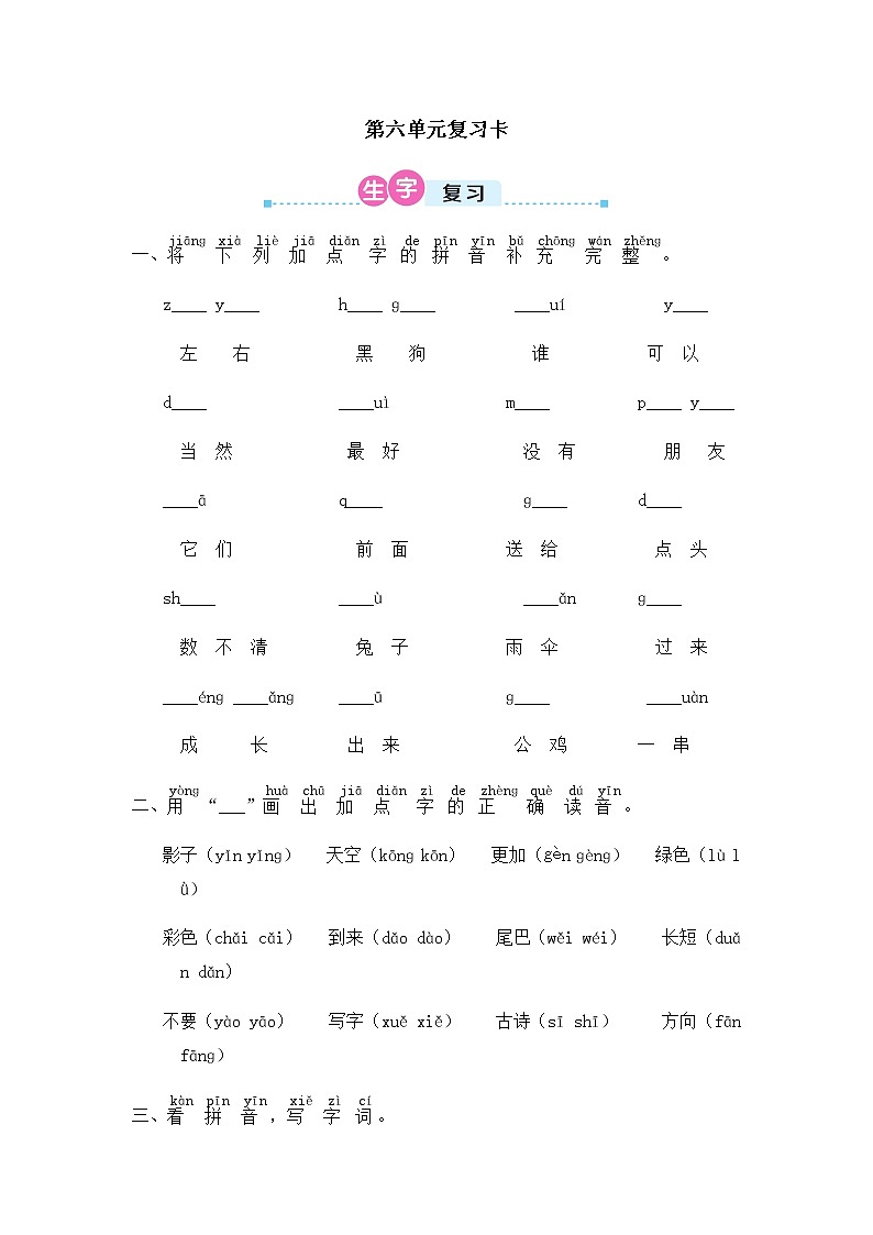 部编版一年级上册语文 第六单元复习试卷01