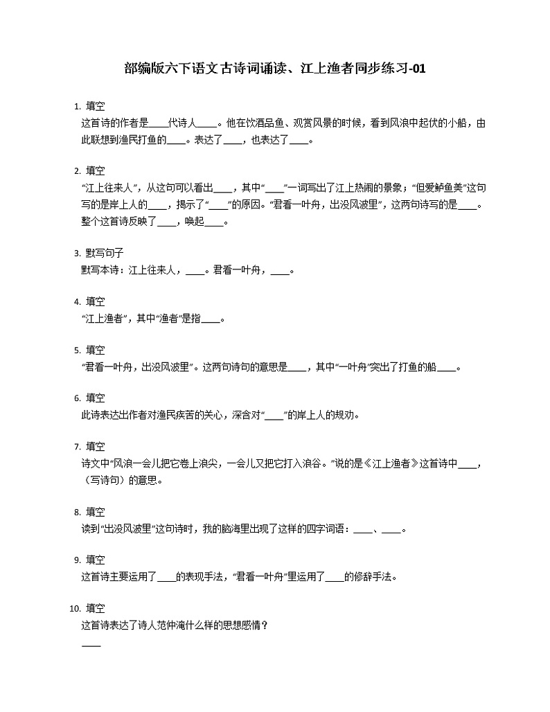 部编版六下语文古诗词诵读、江上渔者同步练习-0101