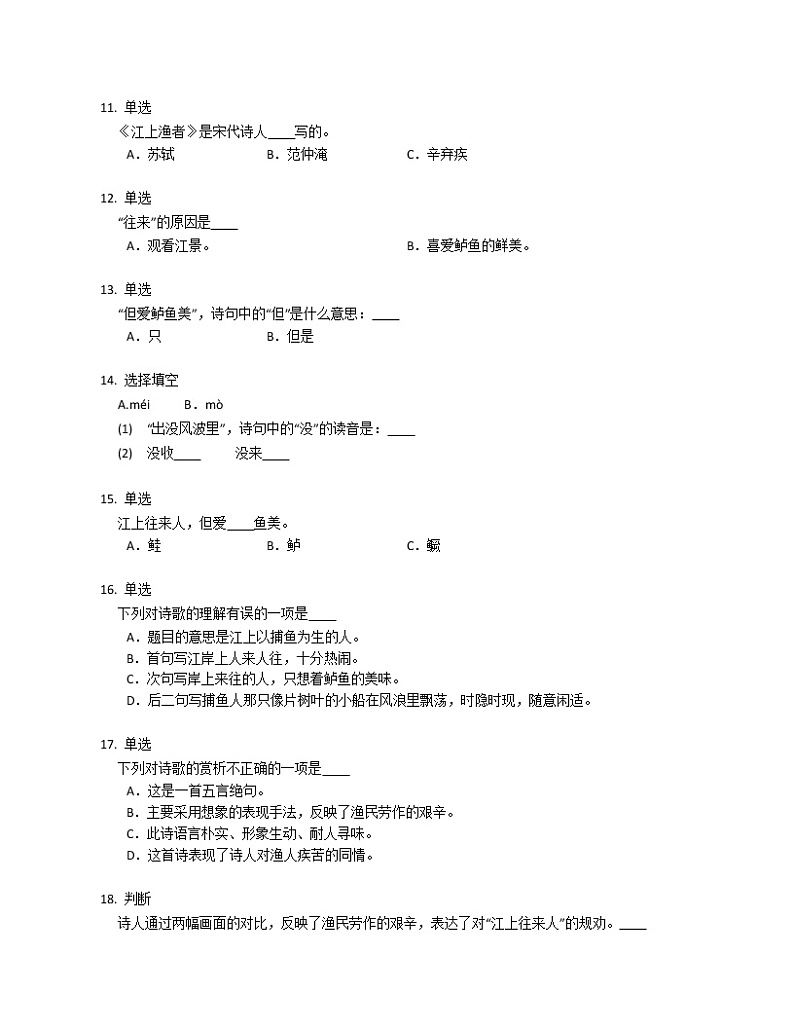 部编版六下语文古诗词诵读、江上渔者同步练习-0102