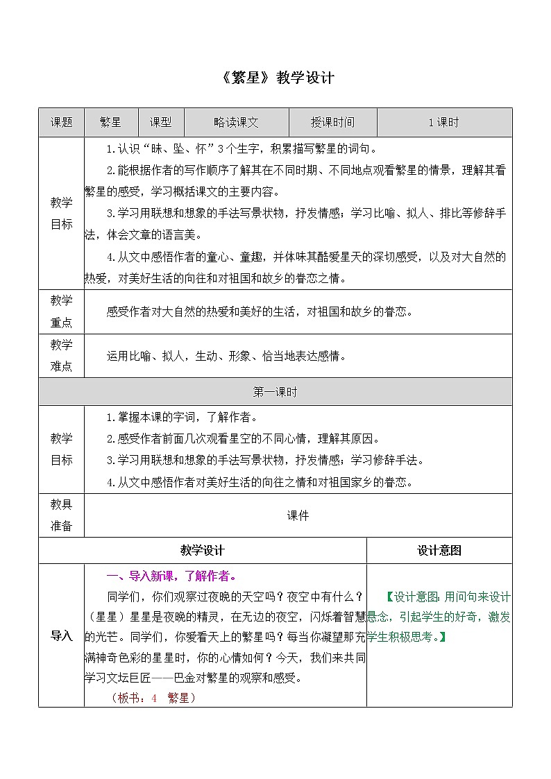 部编版语文四年级上册《繁星》教案01