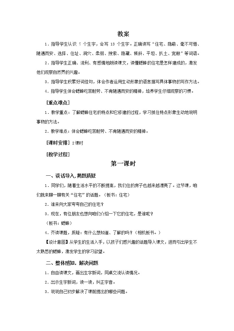 部编版语文四年级上册《蟋蟀的住宅》教案01