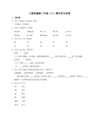 人教部编版二年级上期末语文试卷2