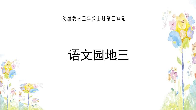 部编版三年级语文上册第三单元语文园地课件PPT第1页