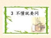 部编版三年级语文上册3不懂就要问课件PPT