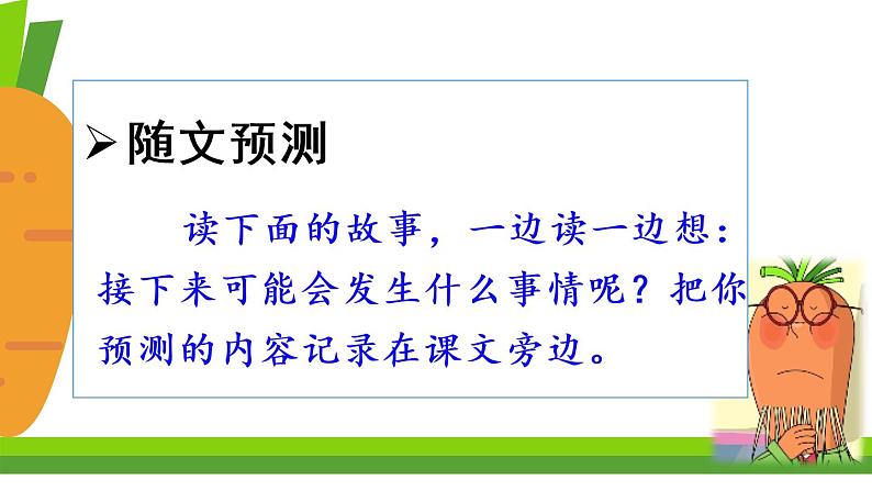 部编版三年级语文上册13＊胡萝卜先生的长胡子课件PPT第6页