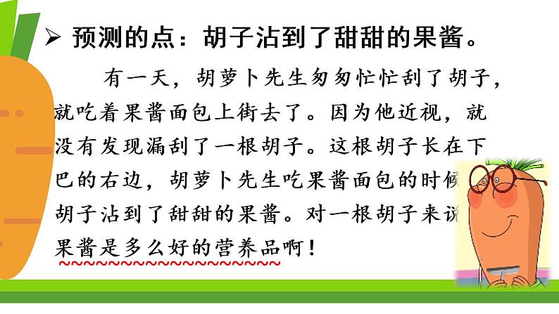 部编版三年级语文上册13＊胡萝卜先生的长胡子课件PPT第8页