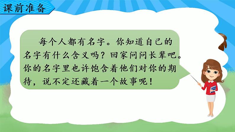 部编版三年级语文上册口语交际：名字里的故事课件PPT01