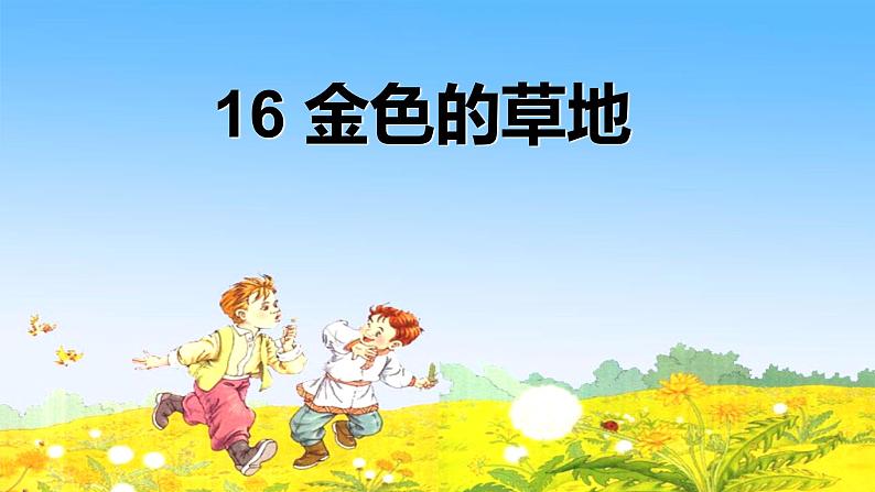 部编版三年级语文上册16金色的草地（1）课件PPT02