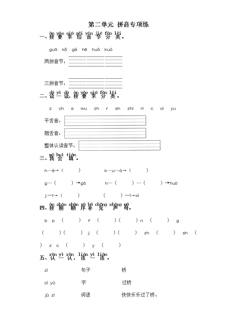 一年级上册语文试题-第二单元 拼音专项练 部编版（含答案）01