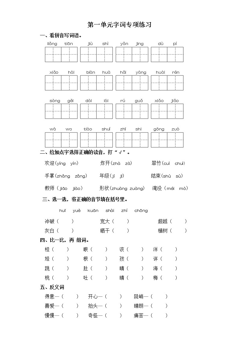 二年级上册语文试题-第一单元字词专项练习 部编版（含答案）第1页