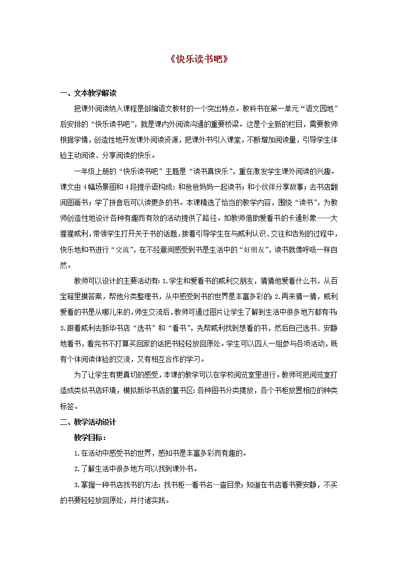 2021-2022学年小学语文人教部编版 一年级语文上册识字一快乐读书吧教案第1页