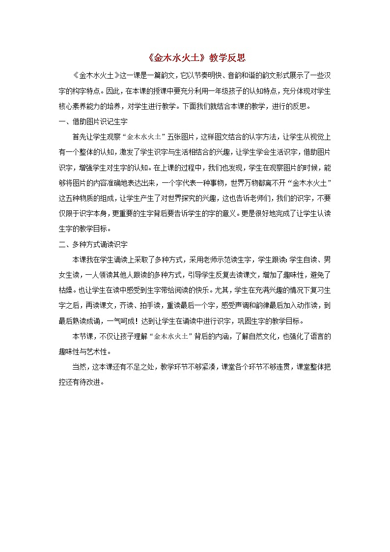 2021-2022学年小学语文人教部编版 一年级语文上册识字一2金木水火土教学反思教案第1页