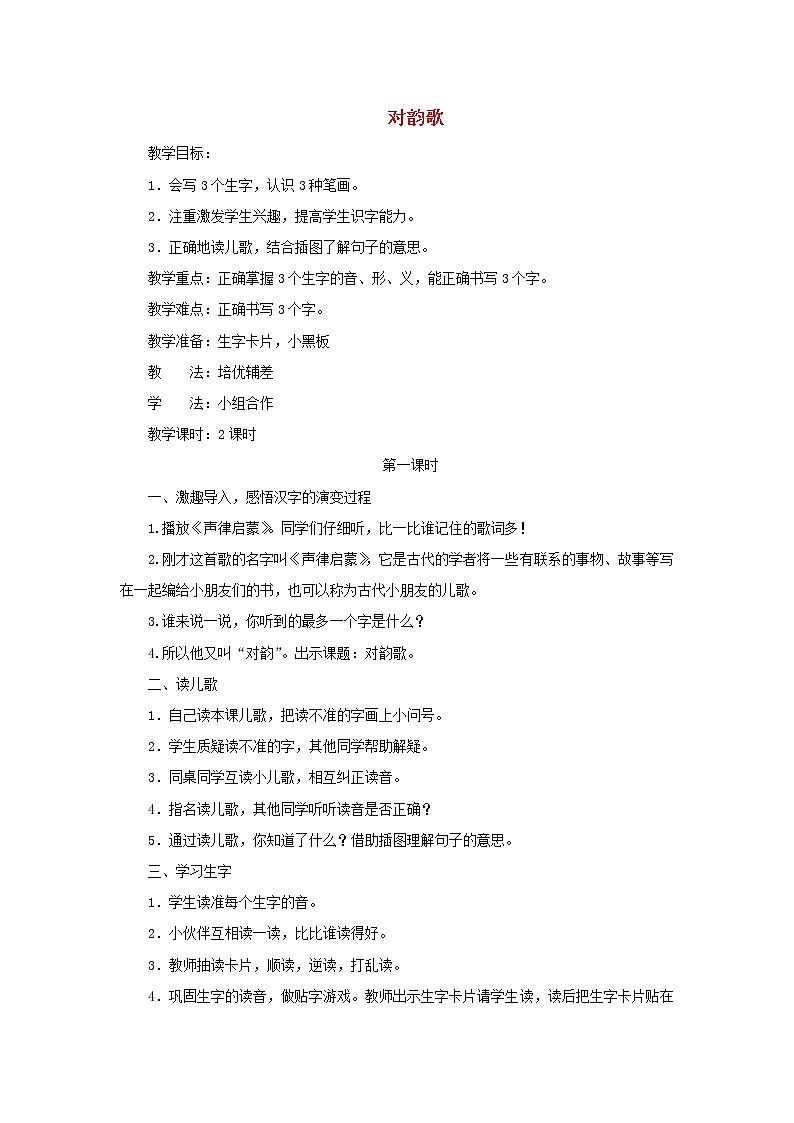 2021-2022学年小学语文人教部编版 一年级语文上册识字一5对韵歌教学设计第1页