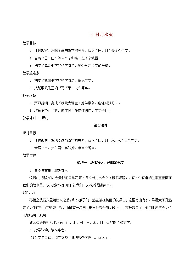 2021-2022学年小学语文人教部编版 一年级语文上册识字一4日月水火教案01